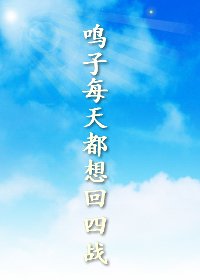 (火影同人)鳴子每天都想回四戰