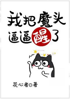 (洪荒同人)我把魔头逼逼醒了