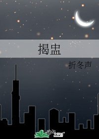《揭盅》