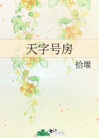 《天字号房》