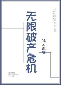 (历史同人)无限破产危机