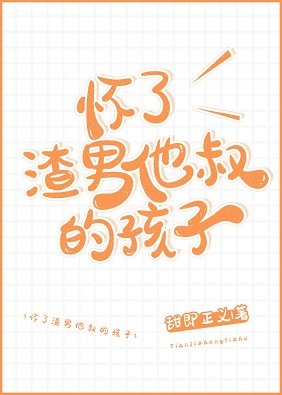 《怀了渣男他叔的孩子》