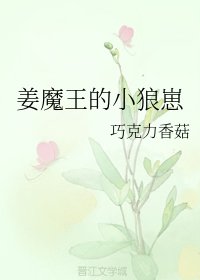 《姜魔王的小狼崽》