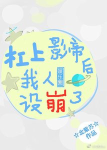 槓上影帝后我人設崩了