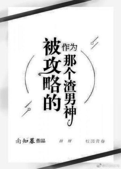 作為被攻略的那個渣男神