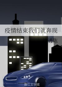 《疫情結束我們就奔現》