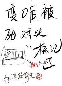 變O後,被死對頭標記了