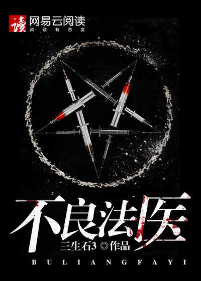 《不良法医》