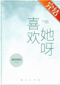 《喜欢她呀》