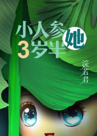 小人参她三岁半/人参精穿成年代文中小闺女