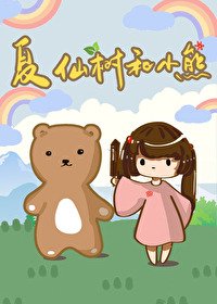《夏仙树和小熊》