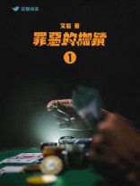 罪恶的枷锁Ⅰ