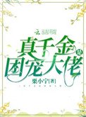 真千金是團寵大佬