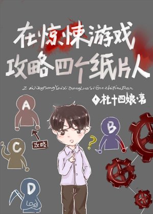 在驚悚遊戲汞略四個紙片人