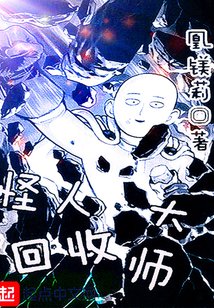 (一拳超人同人)怪人回收大师