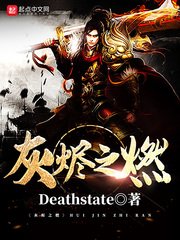 《灰燼之燃》