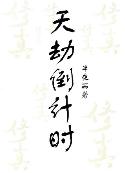 天劫倒计时