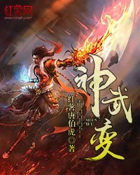 《神武变》