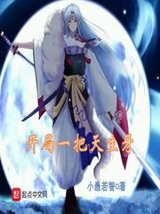 (综同人)开局一把天生牙