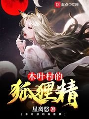 (火影同人)木叶村的狐狸精