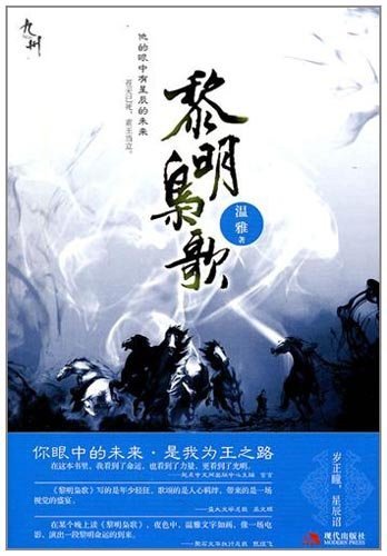 黎明枭歌/楚道石传奇(出书版)