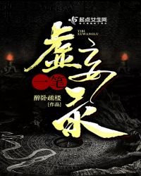 《一筆虛妄錄》
