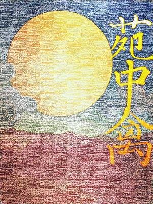 苑中禽