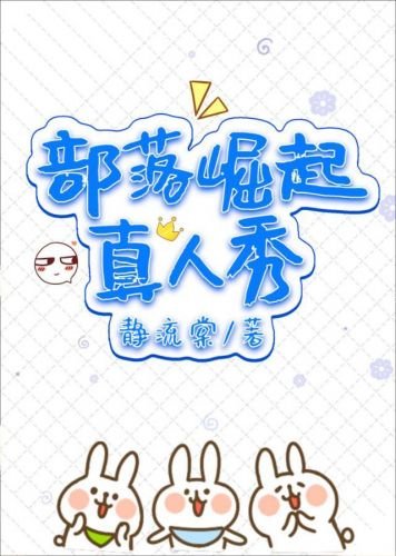 《部落崛起真人秀基建》