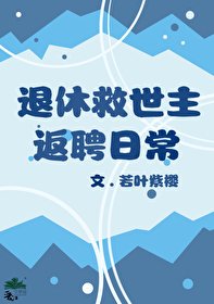 (綜漫同人)退休救世主返聘日常