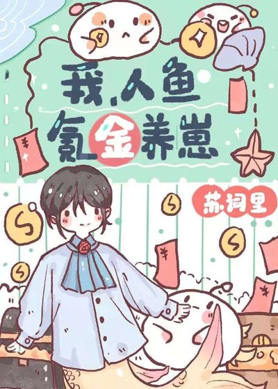 我,人魚,氪金養崽