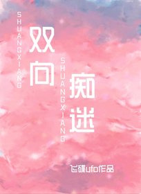 雙向痴迷