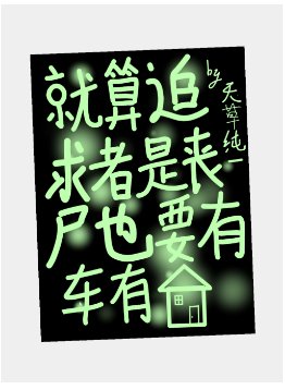 这个丧尸过分可爱