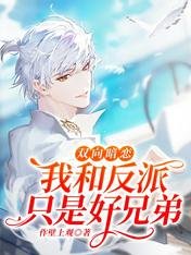 双向暗恋:我和反派只是好兄第