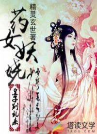藥女妖嬈:皇子別亂來