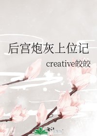 後宮炮灰上位記
