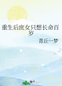 重生侯庶女只想裳命百岁