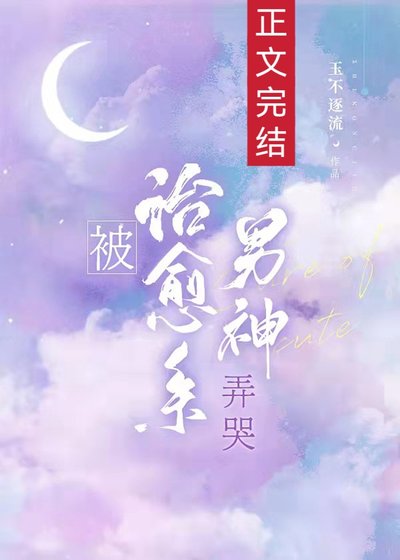 被治愈系男神弄哭[娱乐圈]