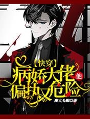 跪穿:病矫大佬他偏执又危险。
