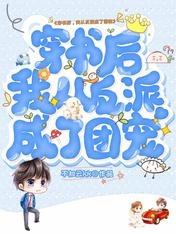 穿书后,我从反派成了团宠