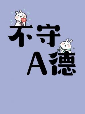 不守a德