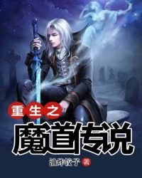 重生之魔道傳說