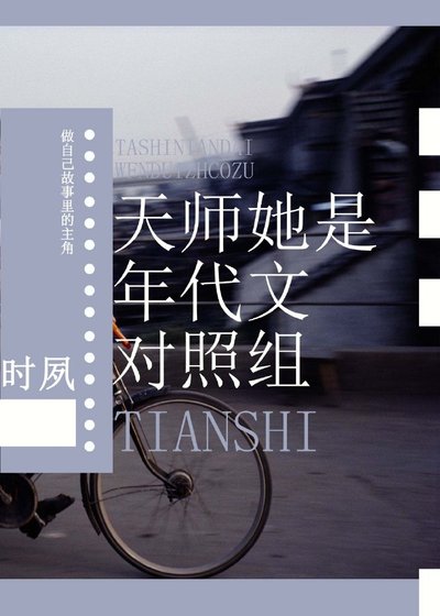 天师她是年代文对照组