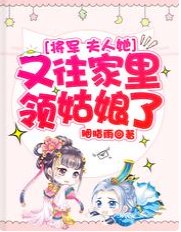 将军,夫人她又往家里领姑娘了