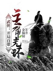 武俠:開局自帶主角光環