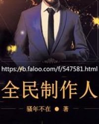 全民製作人