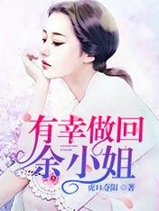 有幸做回餘小姐
