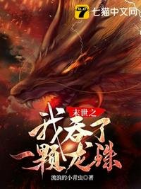 《末世之我吞了一颗龙珠》