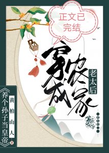 穿成農家老太后
