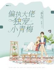 偏執大佬獨寵小青梅