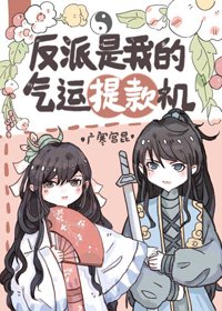 反派是我的气运提款机